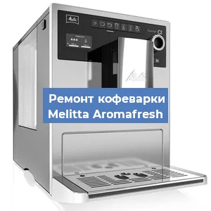 Замена дренажного клапана на кофемашине Melitta Aromafresh в Волгограде